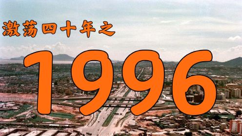 1996年的中国发生了什么？【激荡四十年·1996】