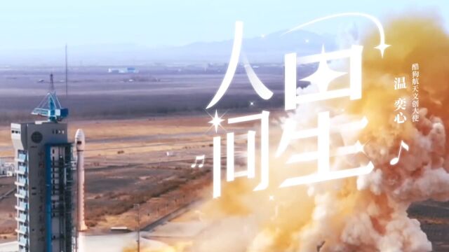 温奕心《人间星》MV:星空灿烂,万里无云;人间星星,闪耀相聚;歌中星星,靓丽无比;奕心姐姐,歌声温馨!