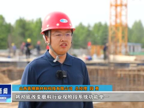 【奋进新征程 建功新时代】山西晋纲新材料科技有限公司年产10万吨精密研磨材料项目建设如火如荼