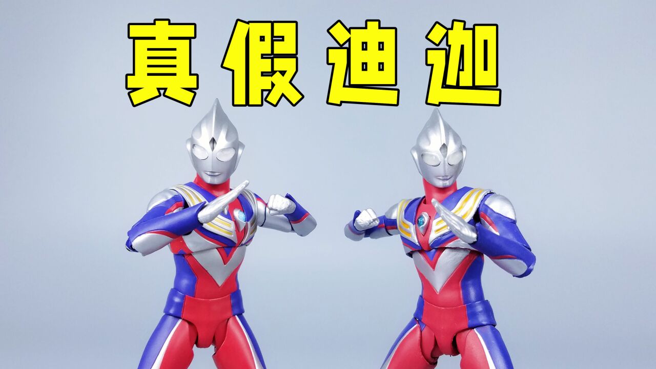 真假迪迦大pk!133元ko真骨雕迪迦做得如何?【刘哥模玩】