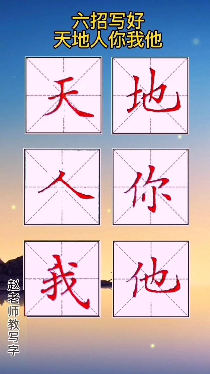 天地人你我他