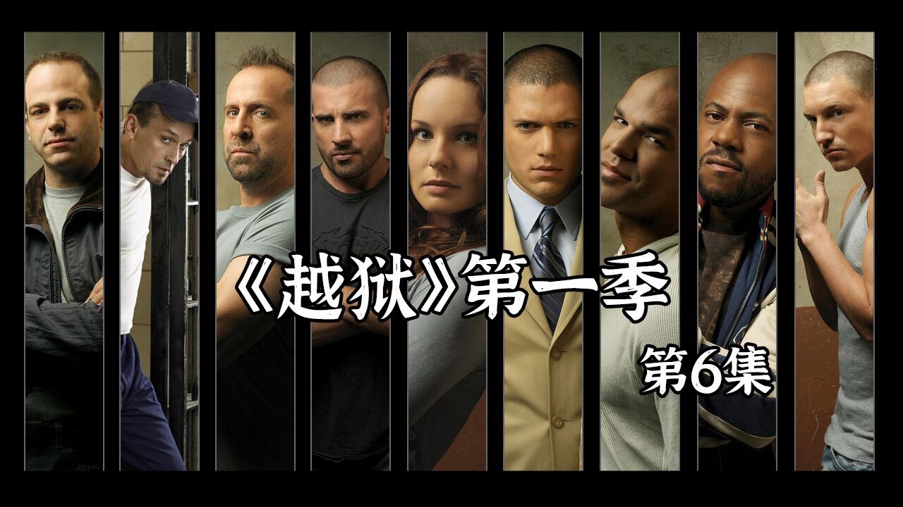 越狱第一季06集:t-bag带头大闹监狱无意发现越狱通道