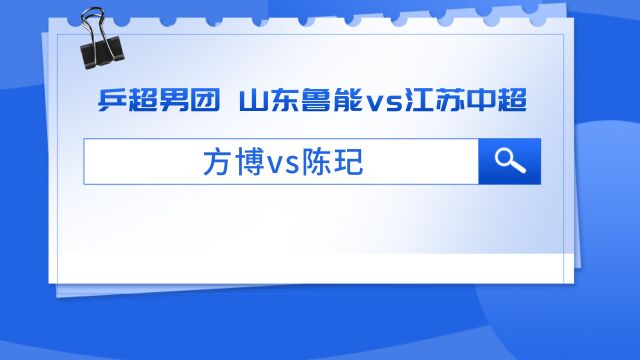 乒超男团赛:方博对决陈玘,鲁能能否持续领跑?