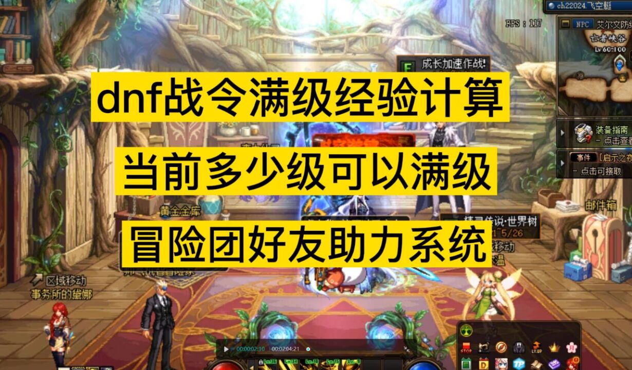 dnf阿拉德戰令經驗計算,多少級能滿級,冒險團好友助力