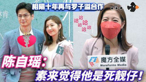 【相隔十年再合作】陈自瑶罗子溢《婚后事》演尽夫妻爱恨：一直觉得他是死靓仔！