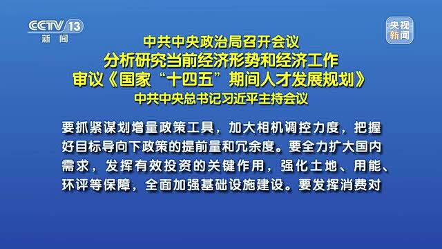 中共中央政治局会议释放稳预期强烈信号!