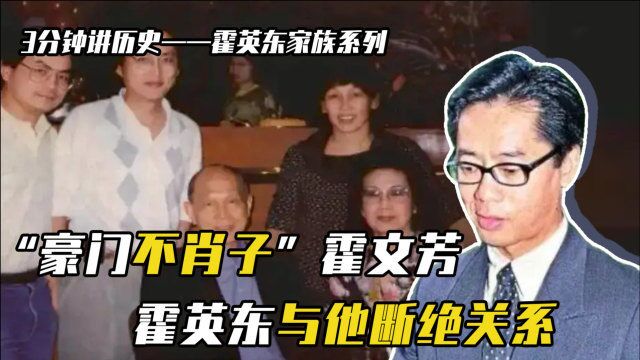 “不肖子”霍文芳,从继子入族谱却犯错不断,霍英东与他断绝关系