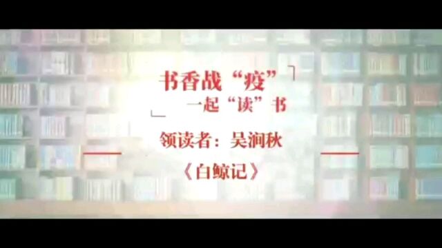 书香战“疫”,一起“读”书,用声音传递力量!