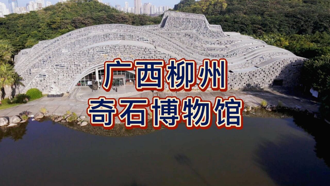 航拍柳州奇石博览馆,造型独特,感叹劳动人民的智慧