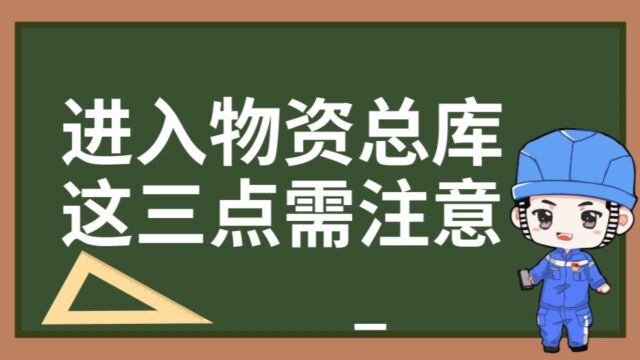 进入物资总库,这三点需注意