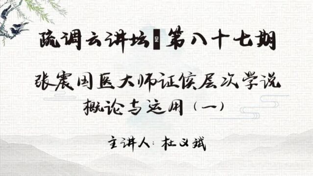 《疏调云讲堂》第八十七期 张震国医大师证候层次学说概论与运用(一)