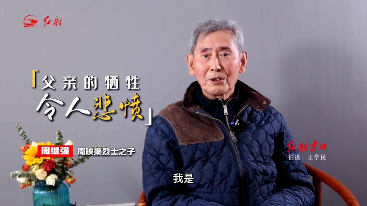 周映渠烈士之子周继强:父亲的牺牲令人悲愤