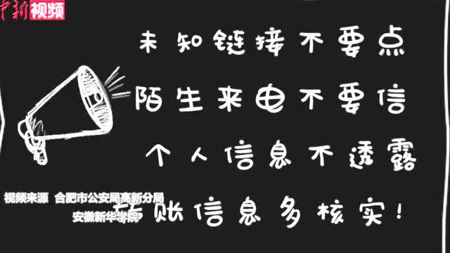 安徽合肥警方联合高校推出原创反电诈RAP