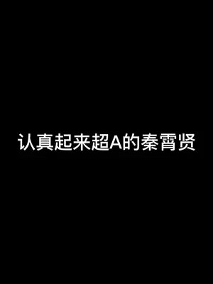 笑起來傻傻的,認真起來卻a到爆的老秦#秦霄賢 #白月光