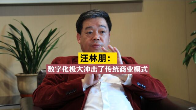 居然之家集团董事长汪林朋:数字化极大冲击了传统商业模式