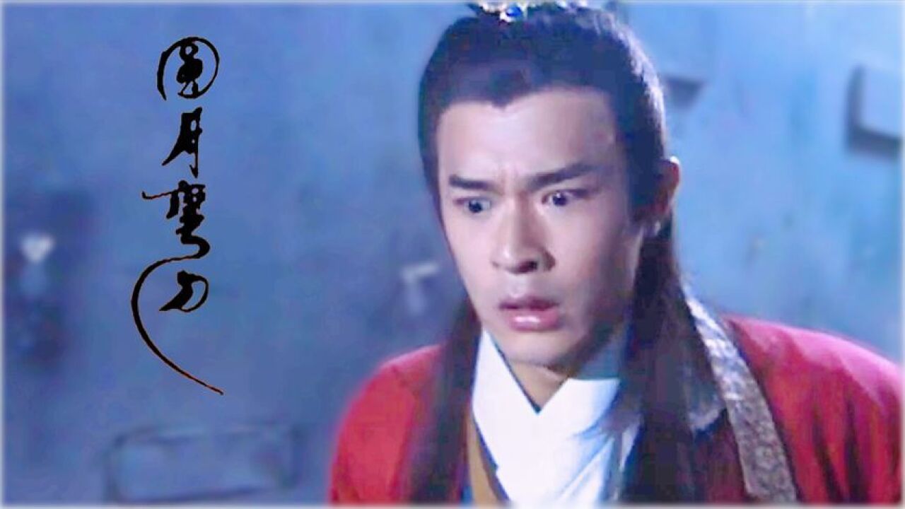 经典-古天乐版《圆月弯刀》_《圆月弯刀》:丁鹏找到了神剑山庄,还没见面就被剑神打击到怀疑人生_高清1080P在线观看平台_腾讯视频