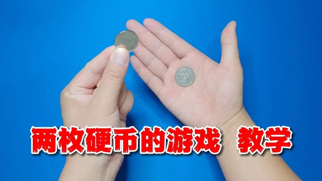 魔术教学:两枚硬币的游戏,原理其实很简单