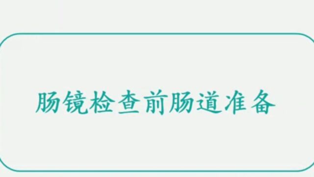 潍坊市人民医院内镜中心肠道准备指导