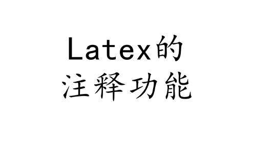 [图]Latex基础篇：注释功能。