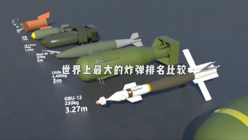 世界上各种炸弹,从小到大依次排名_高清1080P在线观看平台_腾讯视频