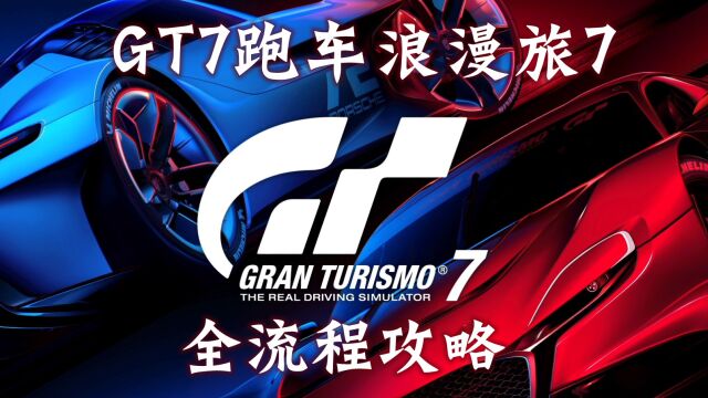 【玲酱实况】《GT赛车7》全收集流程攻略实况第23期:任务2超越地平线