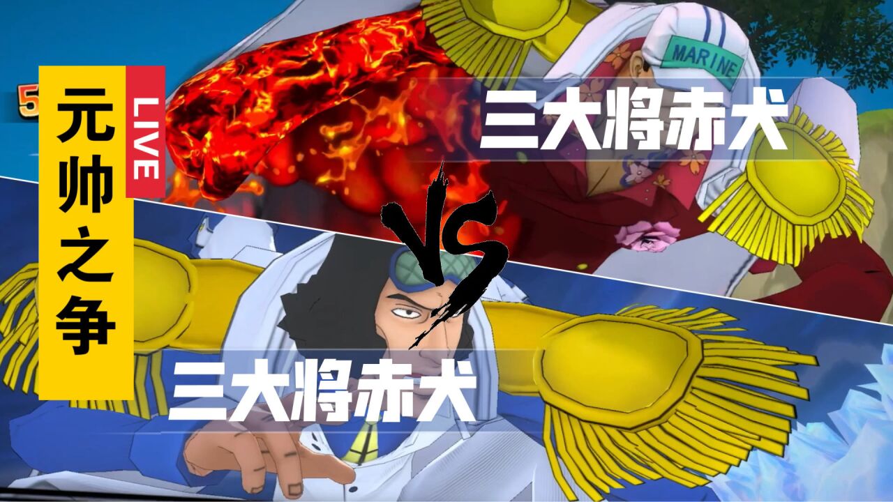 「june」元帅之争!赤犬大战青雉