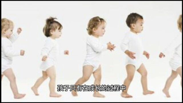 孩子要独立成长