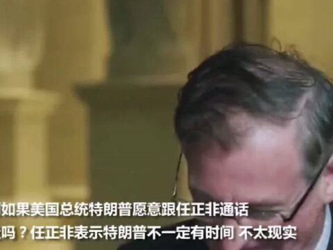 任正非:华为在光传输上绝对领先美国,不需要美国任何帮助!