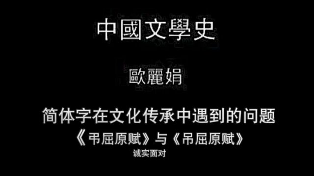 切片:诚实面对简体字在文化传承中遇到的问题《吊/吊屈原赋》