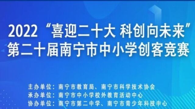 2022 第二十届南宁市中小学创意编程与智能设计竞赛.