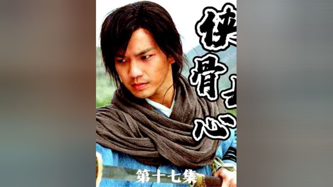 金逐流为救大哥厉南星,勇闯天魔教#影视解说 #武侠 #侠骨丹心 #下集更