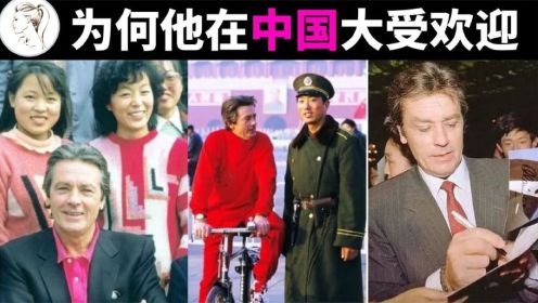 他劣迹斑斑，为何却在中国大受欢迎？阿兰·德龙有7000万中国观众！