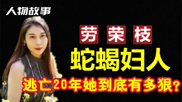 逃亡20年,从小学女教师到女魔头,劳荣枝到底干了什么?