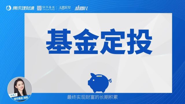 《韭圈儿x银华基金基金定投超级攻略》 第一课