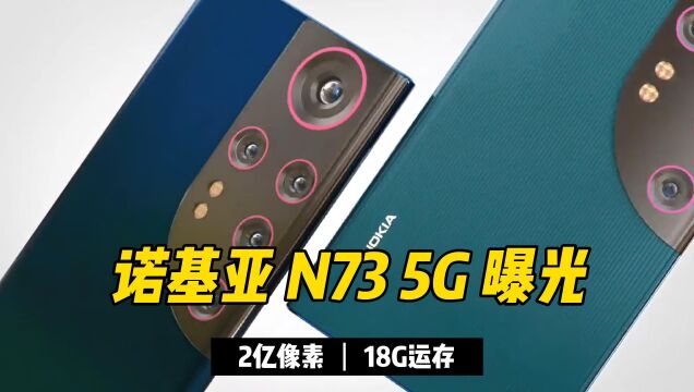 诺基亚N73 5G曝光:2亿像素+5800mAh,集大成者