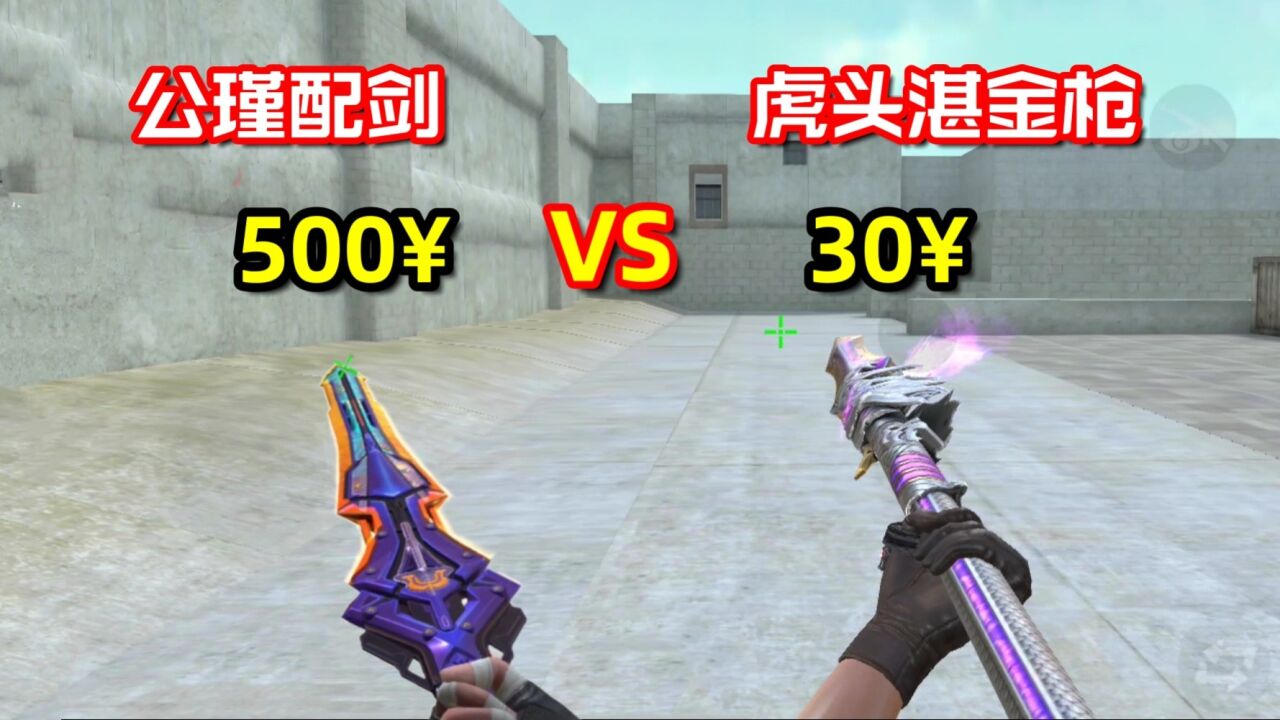 cf手游:虎头湛金枪vs公瑾配剑,你们更喜欢哪一把?