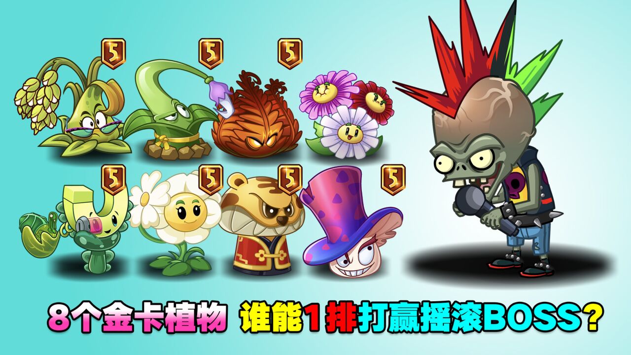 pvz测评:8个金卡植物,谁能1排打赢摇滚boss?