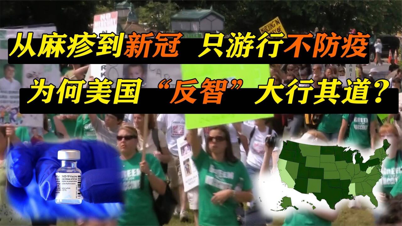 宁可游行也不打疫苗,无法理解的反智行为,谁把美国人骗怕了?