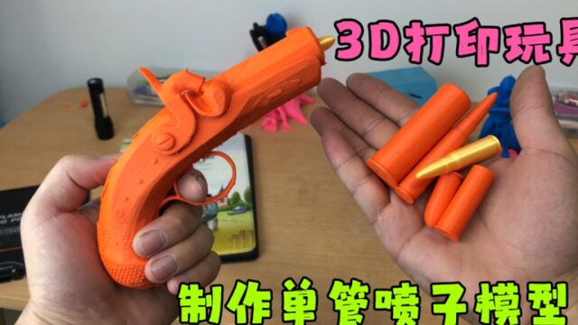 玩具制作:3D打印霰弹枪模型玩具,配上四种子弹,太酷了