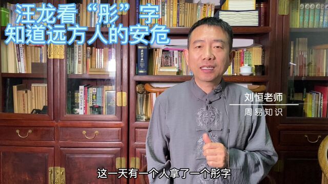 刘恒易经:汪龙看 “彤”字 知道远方人的安危