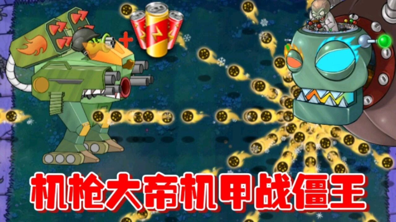 【植物大战僵尸】机枪大帝机甲战僵王,绽放烟花盛宴!