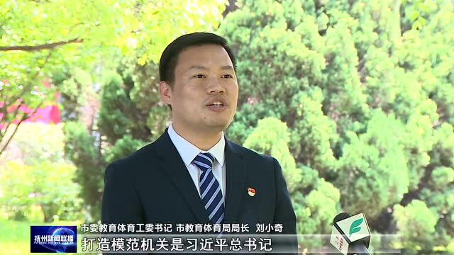 市教育体育局:讲政治 敢担当 勇争先 建设人民满意的教育体育模范机关《打造模范机关》