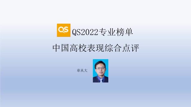 QS2022专业榜单中国高校综合表现点评,含北京大学