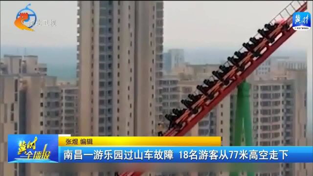 南昌一游乐园过山车故障 18名游客从77米高空走下