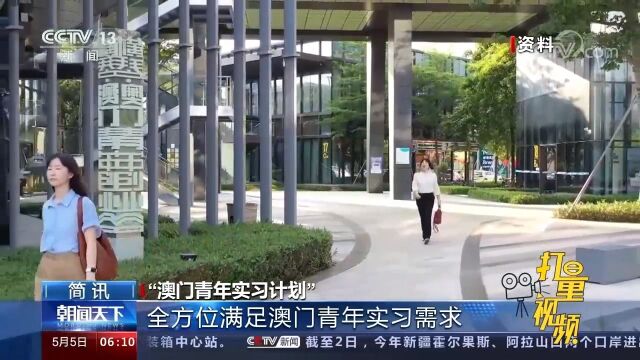 “澳门青年实习计划”启动,全方位满足澳门青年实习需求