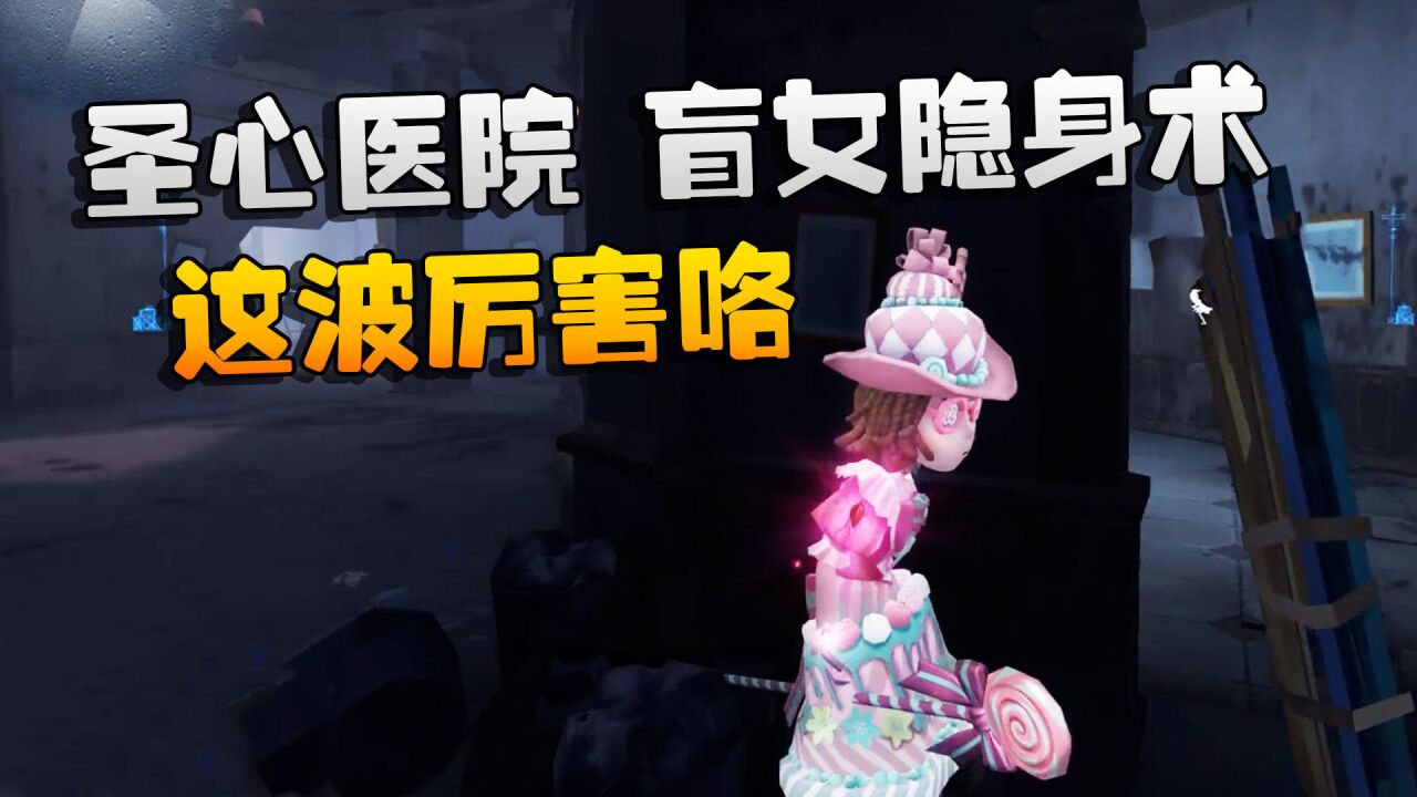 第五人格:大帅观战:圣心医院,盲女隐身术!这波厉害咯