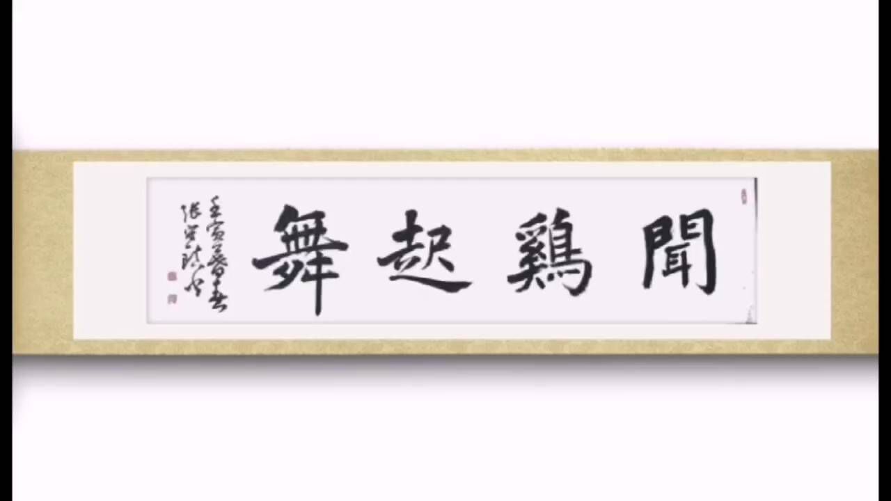 张守镇书法:闻鸡起舞