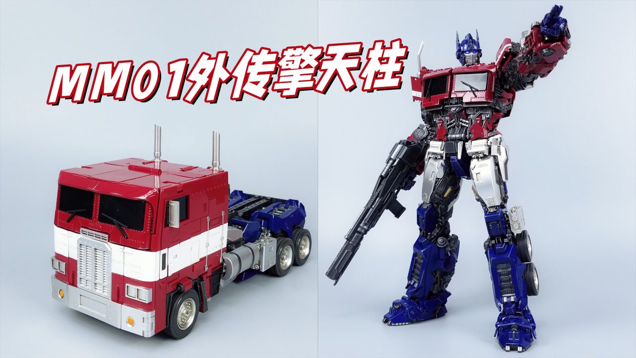 mm01外传擎天柱开箱试玩-刘哥模玩