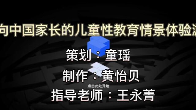 至诚2022网新毕设演示hyb+ty面向中国家长的儿童性教育情景体验游戏设计与实现