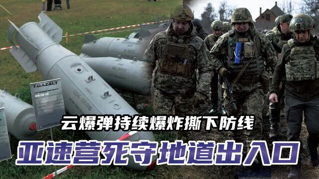 云爆弹持续爆炸撕下防线,俄军强攻钢铁厂:亚速营死守地道出入口